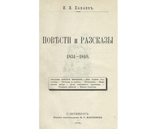 Иван Панаев - Полное собрание сочинений в шести томах