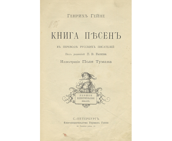 Генрих Гейне. Книга песен в переводе русских писателей