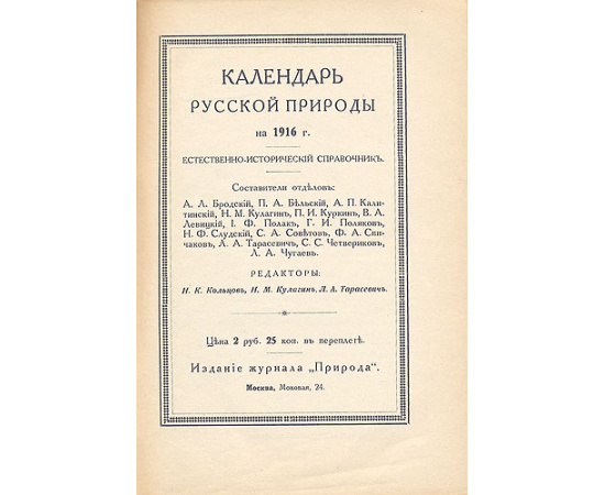 Календарь русской природы на 1916 год