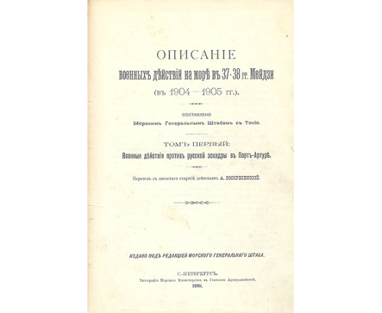 Описание военных действий на море в 37-38 годах Мейдзи (в 1904 - 1905 годах) - В четырех томах (В двух книгах)