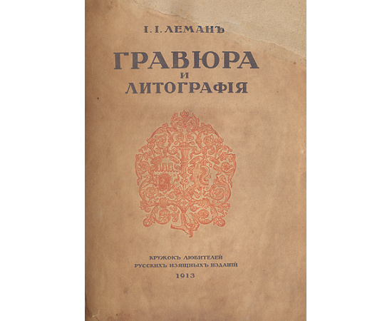 Гравюра и литография: Очерки истории и техники - Номерованный экземпляр № 147