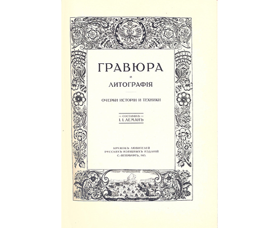 Гравюра и литография: Очерки истории и техники - Номерованный экземпляр № 147