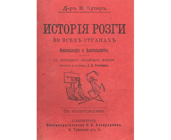 История розги во всех странах - Флагелляция и флагеллянты (В трех томах - В двух книгах)