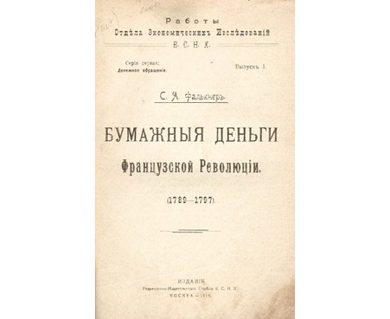 Бумажные деньги Французской революции (1789 -1797)