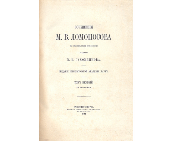 М. В. Ломоносов. Сочинения. В пяти книгах