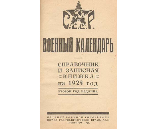 Военный календарь: Справочник и записная книжка на 1924 год