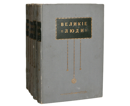Великие люди - В пяти книгах