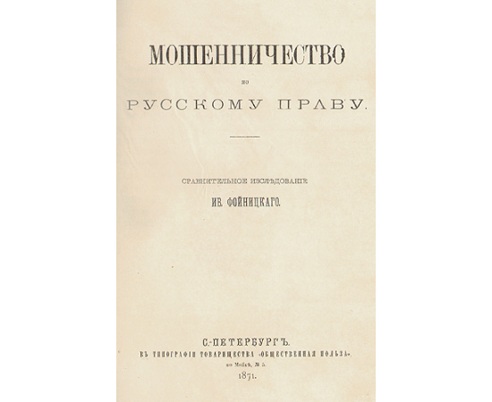 Мошенничество по русскому праву: Сравнительное исследование