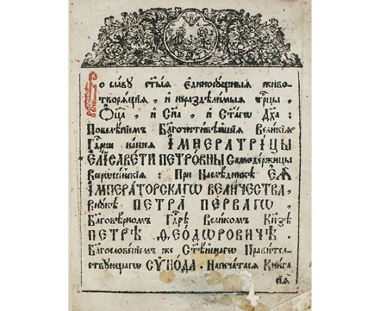 Служебник, 1744 год