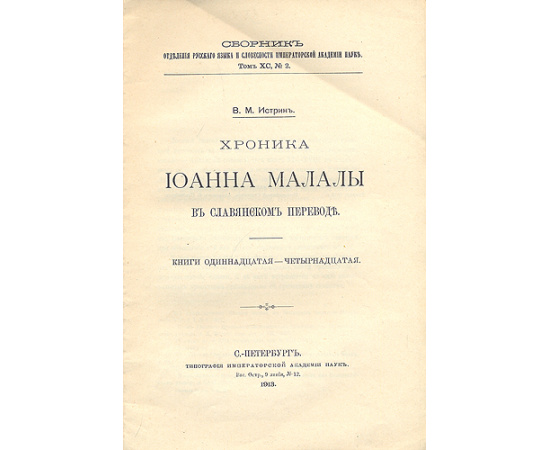 Хроника Иоанна Малалы. В славянском переводе. В двух книгах