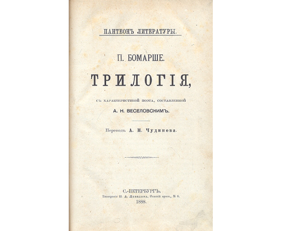 П. Бомарше. Трилогия