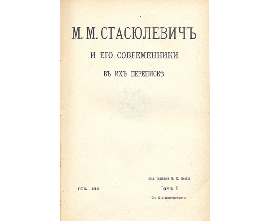 Михаил Матвеевич Стасюлевич и его современники в их переписке - В пяти томах