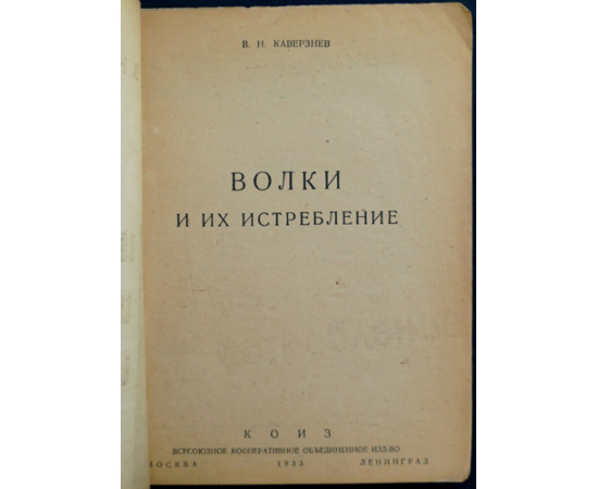 Каверзнев В.Н. Волки и их истребление.