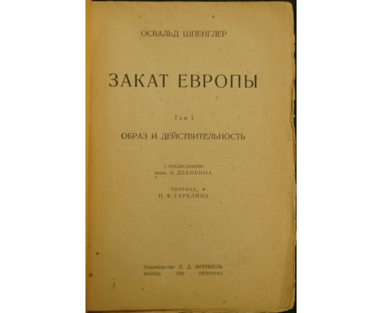 Шпенглер О. Закат Европы. Том первый: Образ и действительность