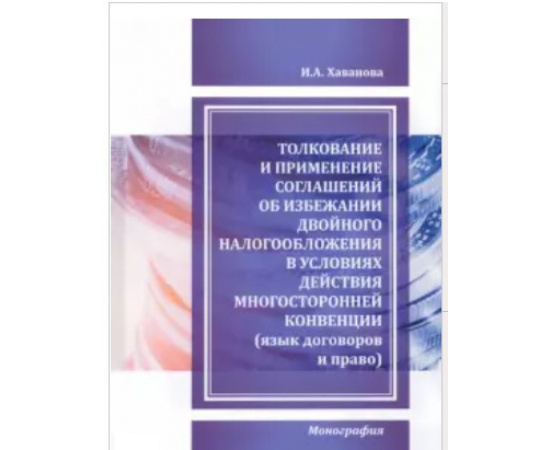 Хаванова И.А. Толкование и применение соглашений об избежании двойного налогообложения.