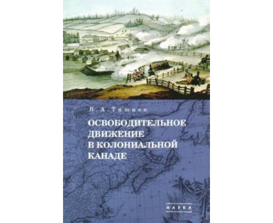 Тишков В. А. Избранные труды: В 5 т.Т.1: Освободительн.движение