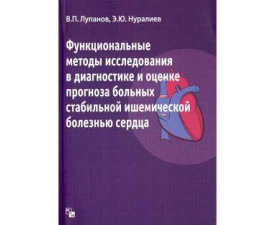 Лупанов Владимир Павлович. Функциональные методы исследования в диагностике.