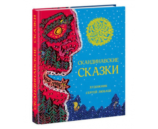 Любаев С. Скандинавские сказки.