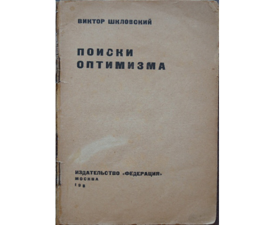 Шкловский В. Поиски оптимизма.