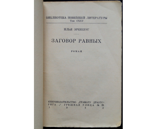 Эренбург И.Г. Заговор равных.