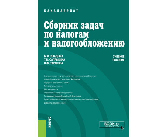 Владыка М.В., Сапрыкина Т.В., Тарасова В.Ф. Сборник задач по налогам и налогообложению. Учебное пособие