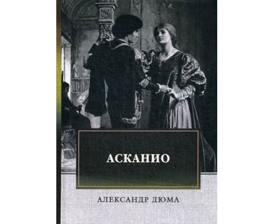 Дюма Александр. Асканио.