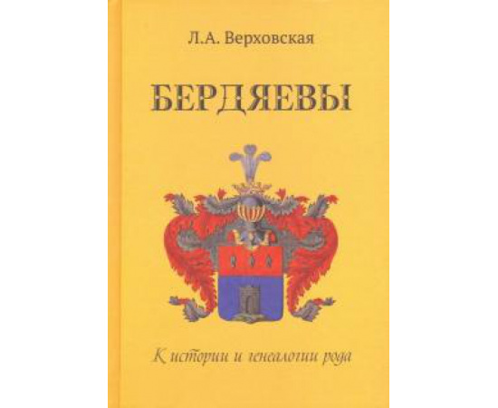 Верховская Людмила Александровна. Бердяевы: К истории и генеалогии рода.