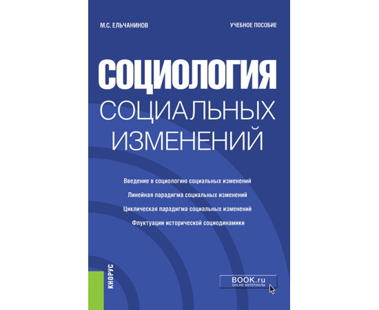 Ельчанинов М.С. Социология социальных изменений. Учебное пособие