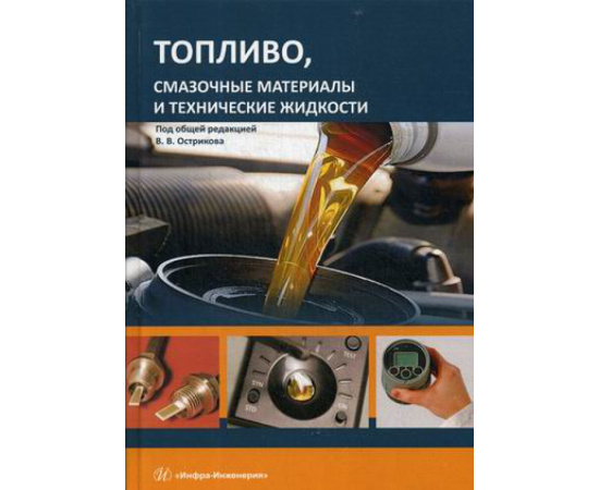 Остриков В.В. Топливо, смазочные материалы и технические жидкости. Учебное пособие