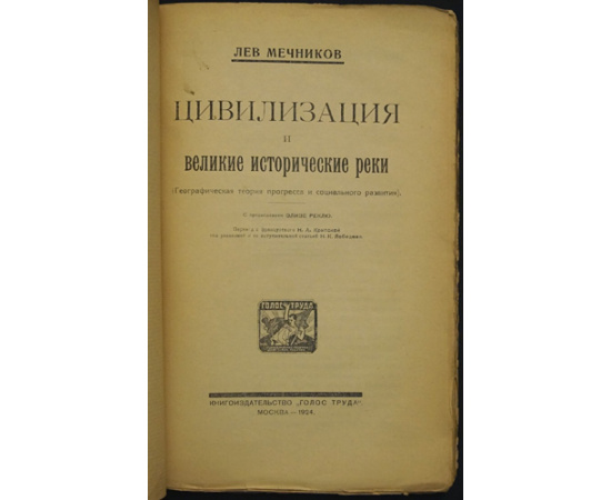 Мечников Лев. Цивилизация и великие исторические реки.