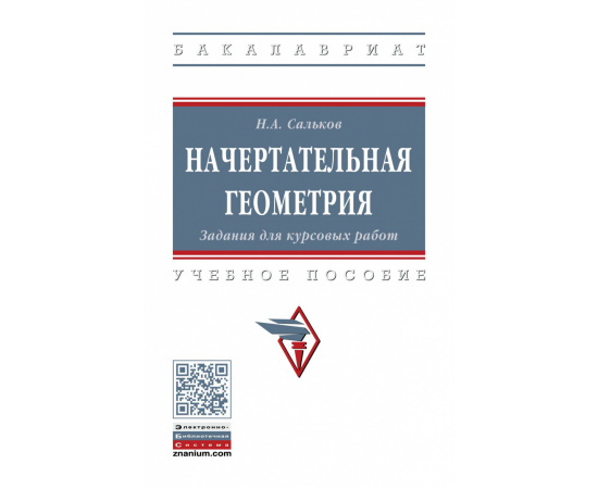 Сальков Н.А. Начертательная геометрия. Конструирование поверхностей