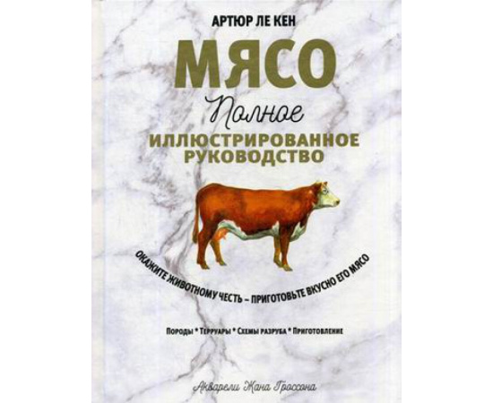 Ле Кен Артюр. Мясо. Полное иллюстрированное руководство