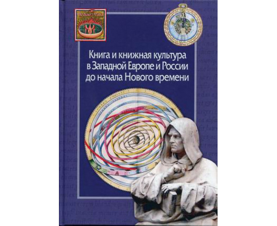 Гладков А.К. Книга и книжная культура в Западной Европе и России до начала Нового времени.