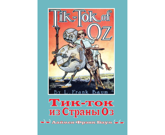 Лаймен Фрэнк Баум. Волшебная страна Оз. Книга 8: Тик-ток из Страны Оз