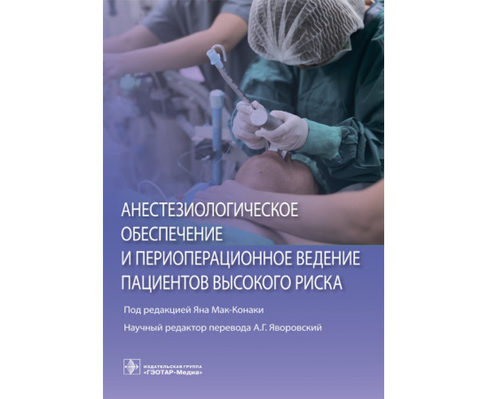 Мак-Конаки Я. Анестезиологическое обеспечение и периоперационное ведение пациентов высокого риска.