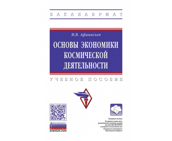 Афанасьев М.В. Основы экономики космической деятельности.