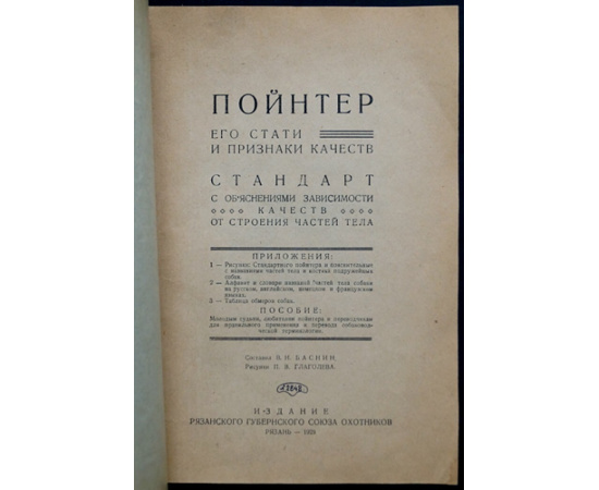 Баснин В.Н. Пойнтер, его стати и признаки качеств