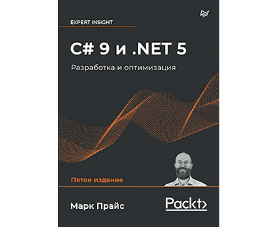Прайс М. C# 9 и .NET 5. Разработка и оптимизация