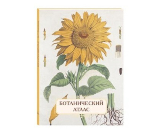 Иванов С.И. Ботанический атлас.