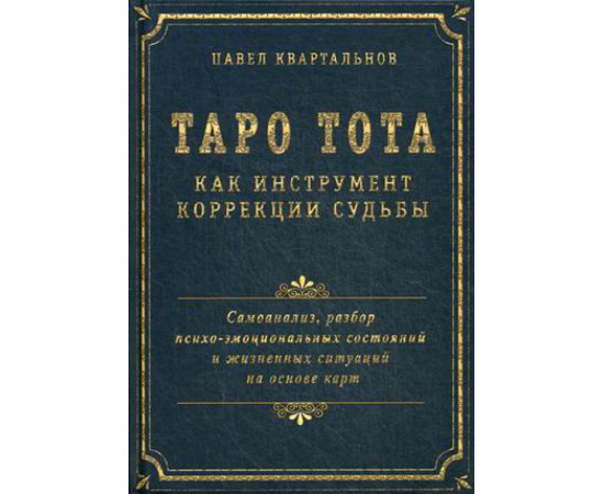 Квартальнов Павел. Таро Тота как инструмент коррекции судьбы. Самоанализ, разбор психо-эмоциональных состояний и жизненных ситуаций на