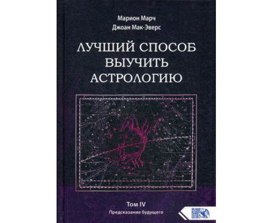 Марч Марион, Мак-Эверс Джоан. Лучший способ выучить астрологию. Книга 4: Предсказание будущего