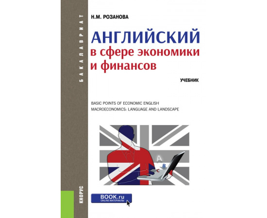 Розанова Н.М. Английский в сфере экономики и финансов. Учебник