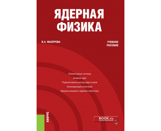 Мазурова В.А. Ядерная физика. Учебное пособие