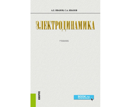 Иванов А.Е., Иванов С.А. Электродинамика. Учебник