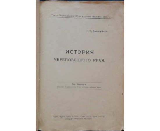 Виноградов Г.И. История Череповецкого края.