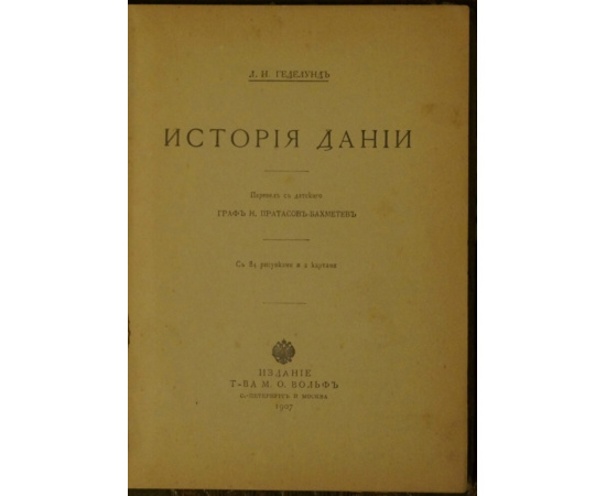 Геделунд Л.Н. История Дании. С 84 рисунками и 2 картами