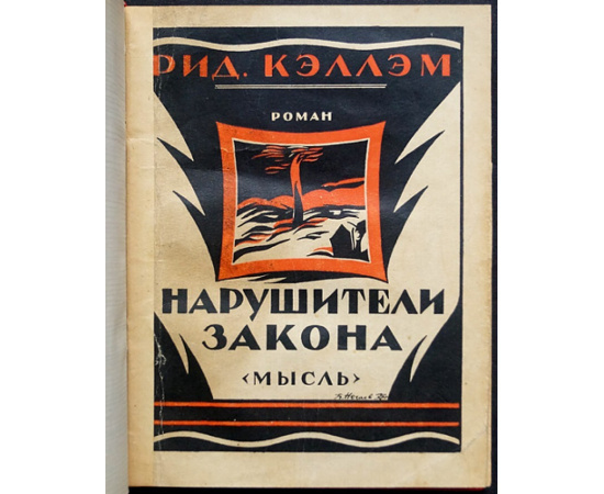 Кэллэм Р. Нарушители закона.