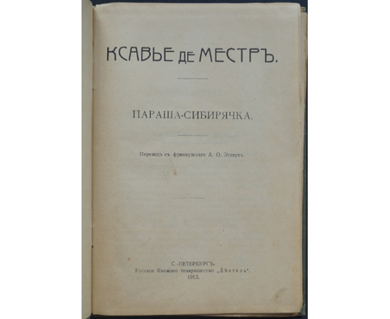 Местр, Ксавье де. Параша-сибирячка. Пленники Кавказа