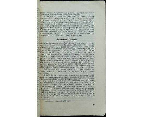 Роледер (Rohleder), д-р.мед. Физиология и патология полового акта и зачатия.
