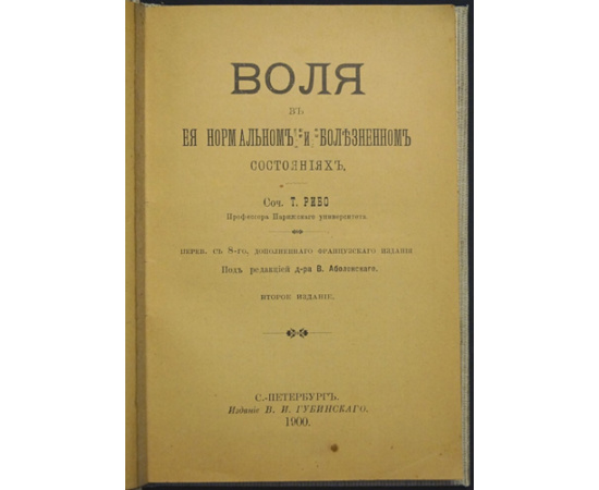 Рибо Т. Воля в ея нормальном и болезненном состояниях.